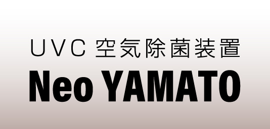 UVC空気除菌装置 Neo YAMATO